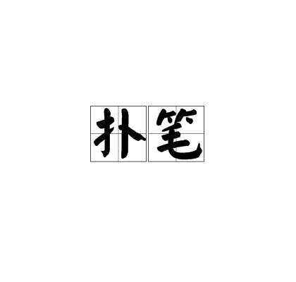 扑笔