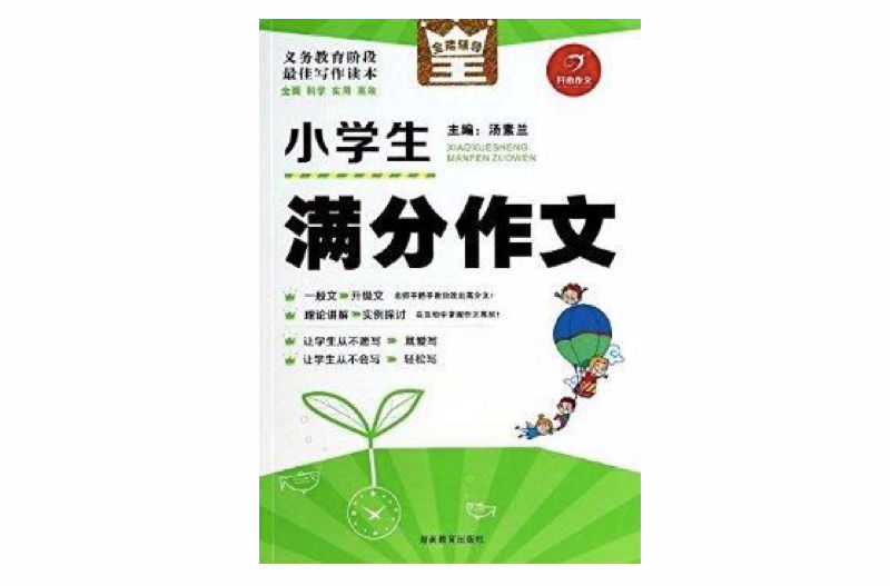 开心作文·全能辅导王：小学生满分作文
