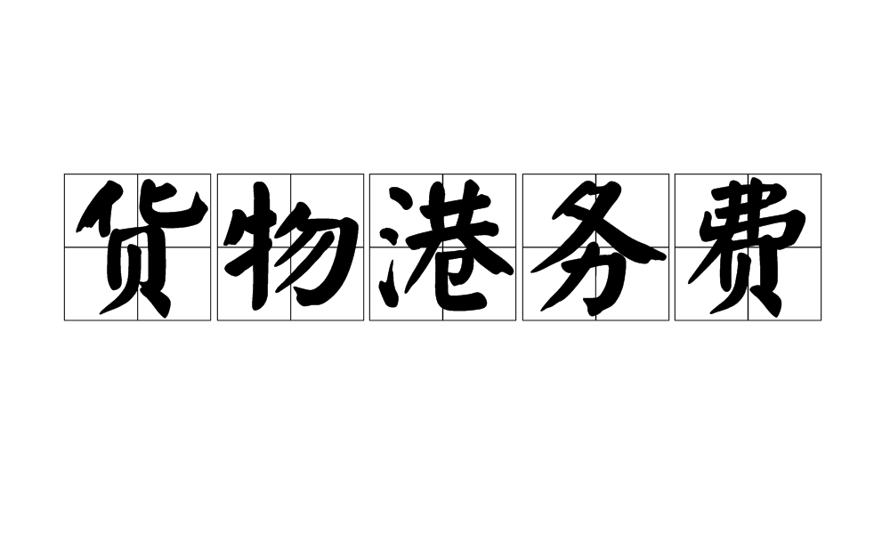 货物港务费