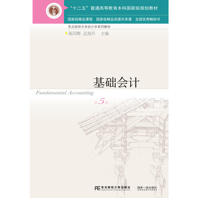 基础会计（第五版）(陈国辉、迟旭升编着书籍)