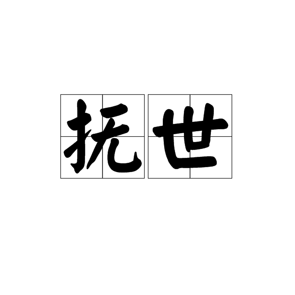 抚世