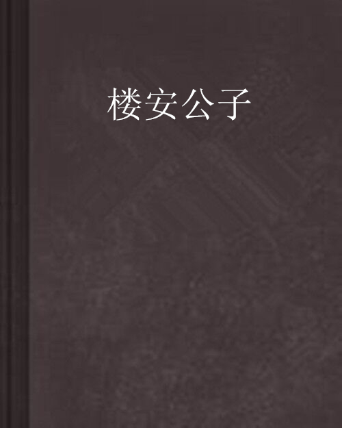 楼安公子