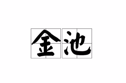 金池(词语)