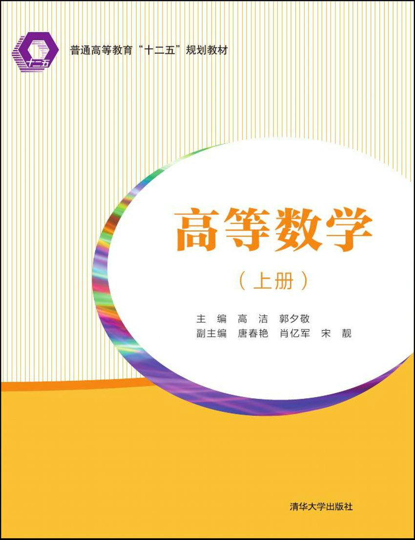 高等数学（上册）(高等数学（上册）：高洁主编)