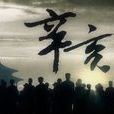 辛亥(天干地支中的辛亥)