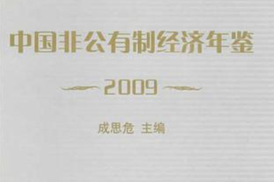 中国非公有制经济年鉴2009