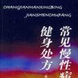 常见慢性病健身处方