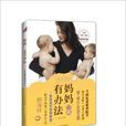 妈妈一定有办法2：开发孩子情商智商