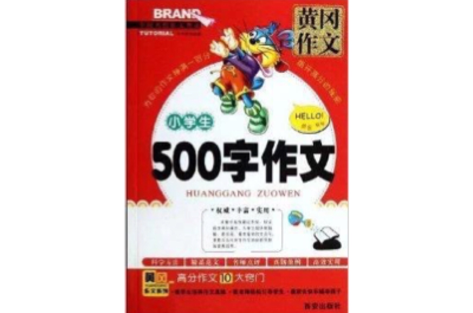 黄冈作文：小学生500字作文