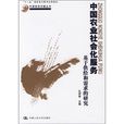 中国农业社会化服务：基于供给和需求的研究(中国农业社会化服务)