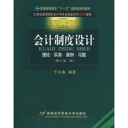 会计制度设计(修订第二版) 会计制度设计(修订第二版)