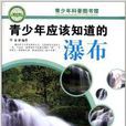 青少年科普图书馆：青少年应该知道的瀑布