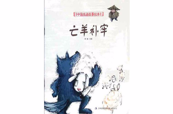 中国成语故事绘本：亡羊补牢
