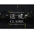 迷徒Claire
