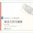 画法几何习题集大连理工大学第五版