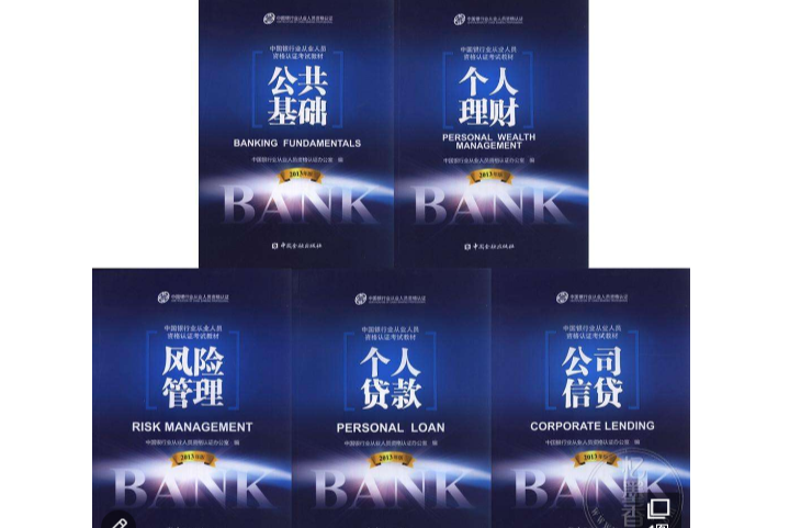 银行从业资格考试教程