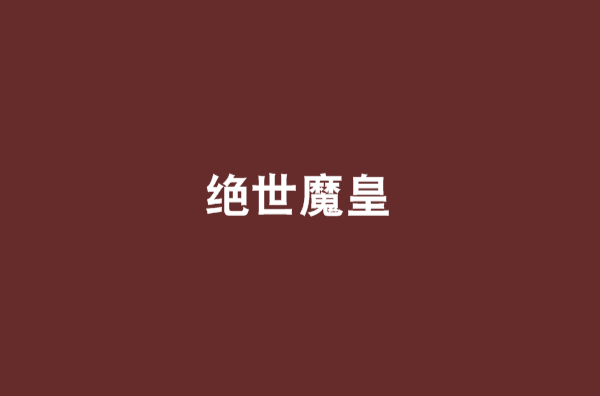 绝世魔皇