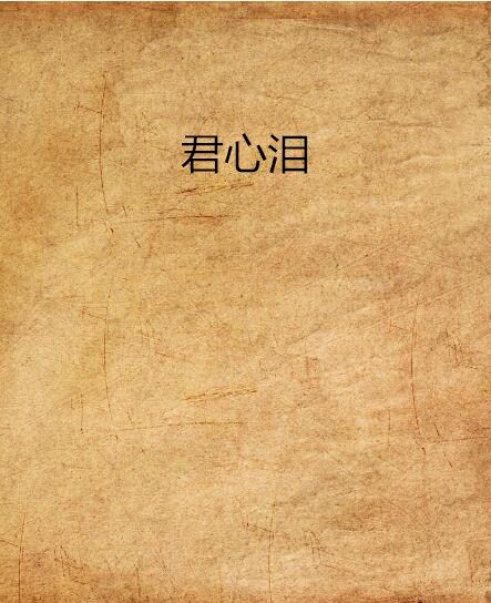 君心泪