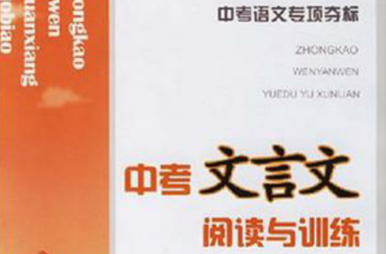 中考文言文阅读与训练-中考语文专项夺标