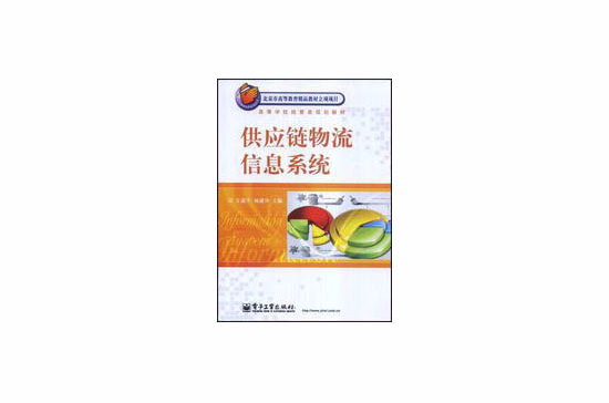 供应链物流信息系统