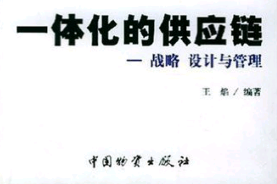 一体化的供应链/21世纪现代物流实用丛书