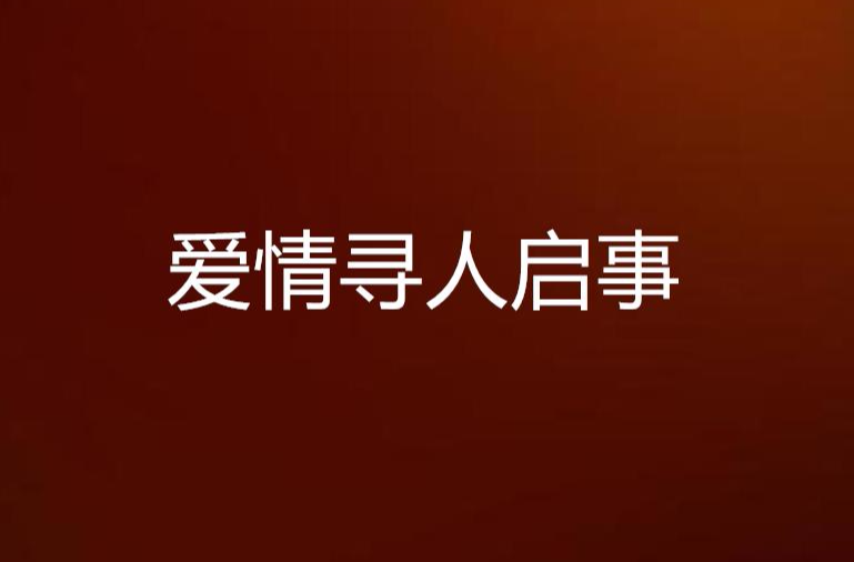 爱情寻人启事