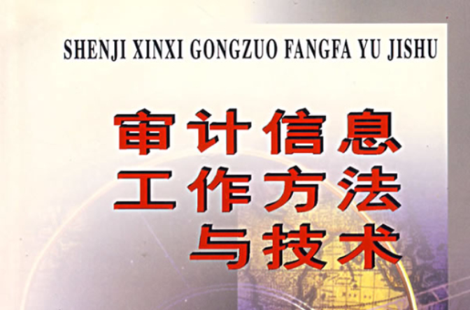 审计技术方法