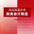 商品流通企业财务会计制度
