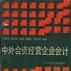 中外合资经营企业会计