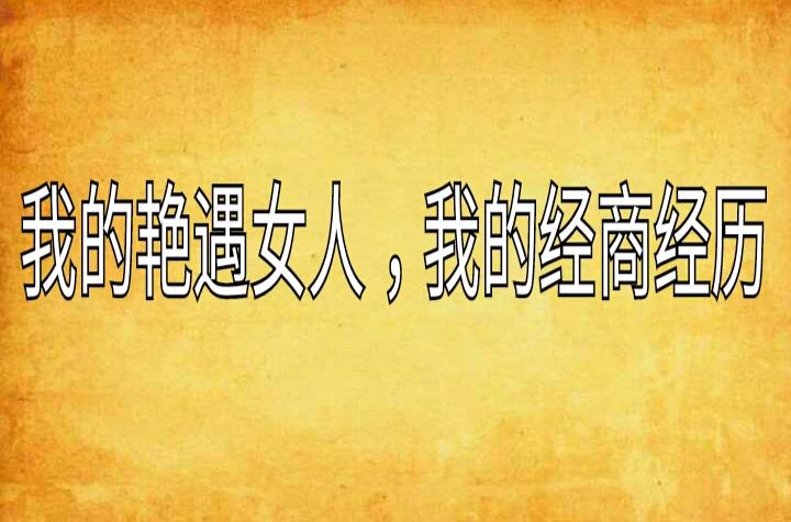 我的艳遇女人，我的经商经历