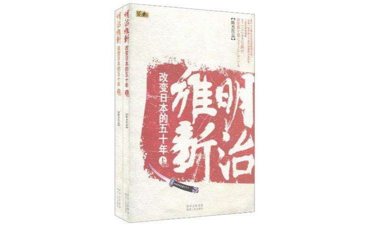 明治维新-改变日本的五十年（上下）