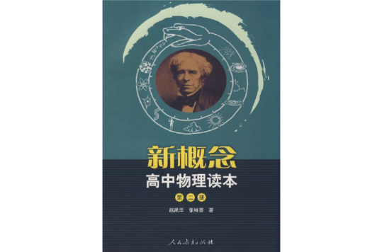 新概念高中物理读本（第二册）