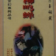 绝柳鸣蝉