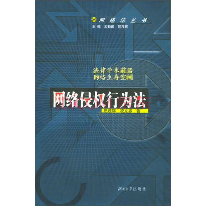 网路侵权行为法