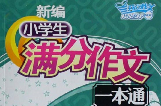 新编小学生满分作文一本通