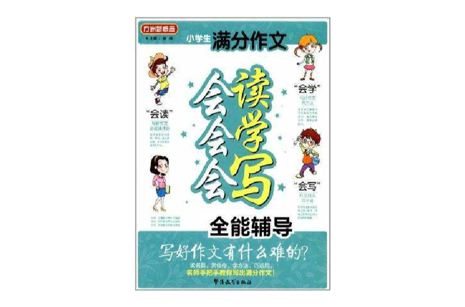 小学生满分作文会读会学会写全能辅导