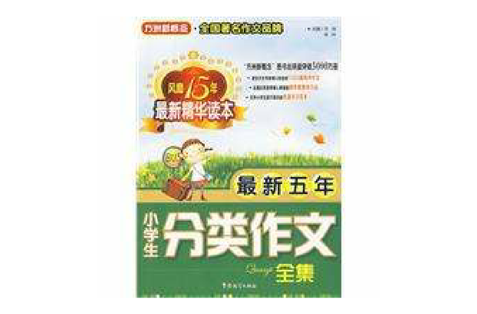 最新五年小学生分类作文全集