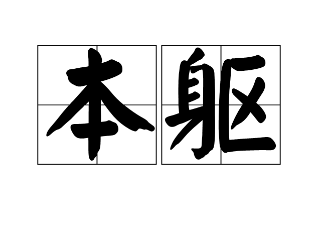 本躯