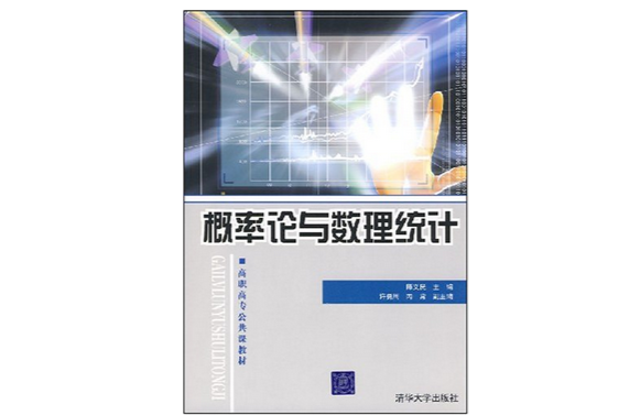 机率论与数理统计（高职高专公共课教材）