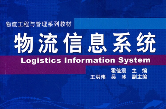 物流工程与管理系列教材：物流信息系统