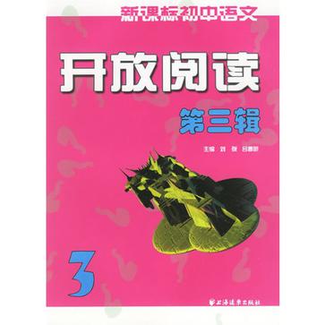 新课标国中语文开放阅读（第3辑）