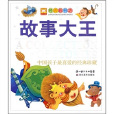 国孩子最喜爱的经典珍藏：故事大王