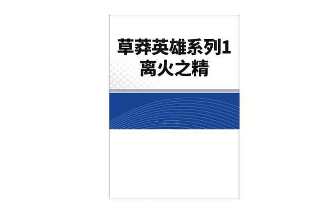 草莽英雄系列1、离火之精