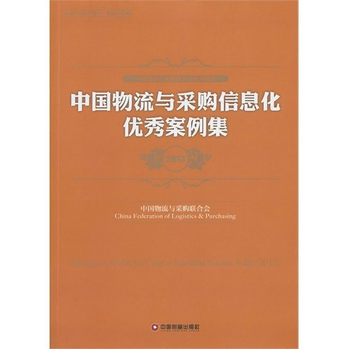 物流与採购信息化优秀案例集