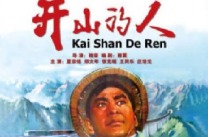 开山的人