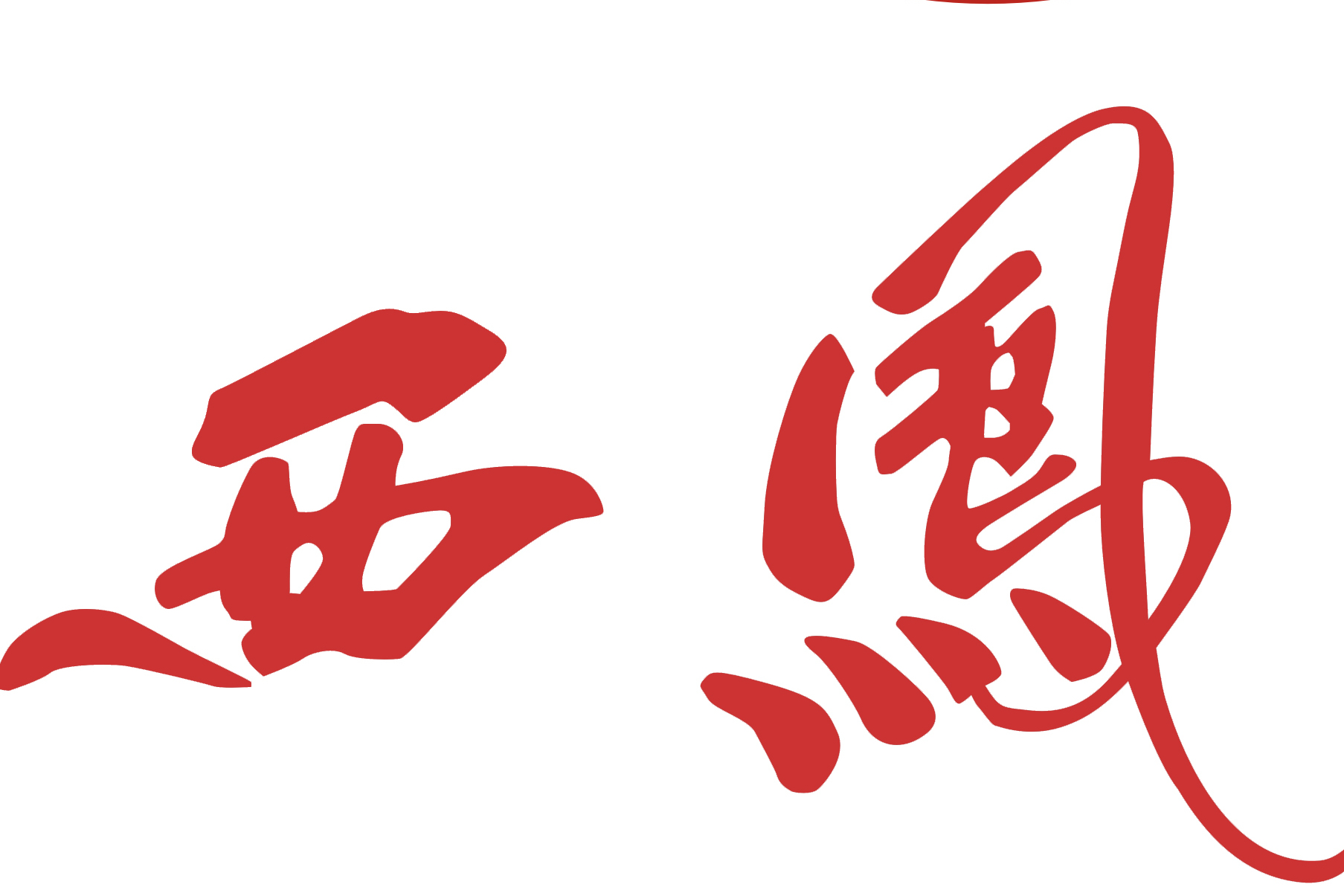 西凤酒