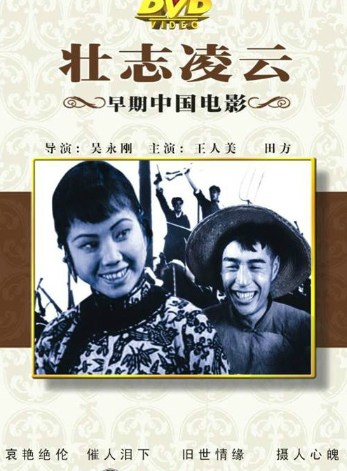 壮志凌云(1936年吴永刚执导电影)