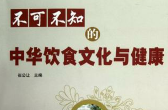 不可不知的中华饮食文化与健康