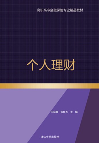 个人理财(宋晓薇、黄良杰编着书籍)