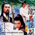 一剑镇神州(1978年王晶导演的电视剧)